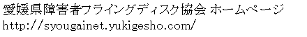 �e�L�X�g �{�b�N�X: ���Q����Q�҃t���C���O�f�B�X�N���� �z�[���y�[�W
http://syougainet.yukigesho.com/